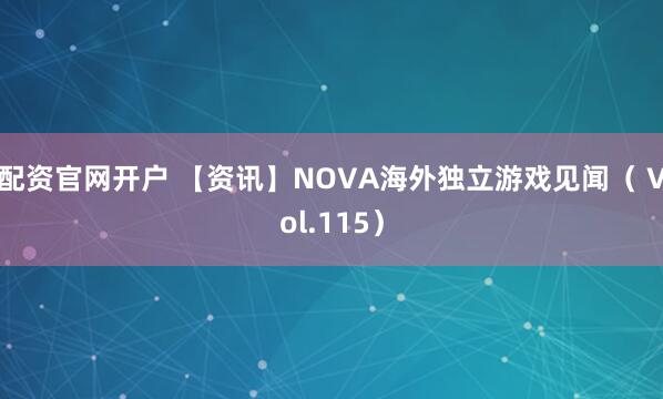 配资官网开户 【资讯】NOVA海外独立游戏见闻（ Vol.115）