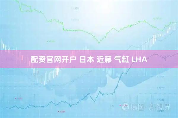 配资官网开户 日本 近藤 气缸 LHA