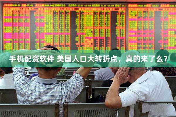 手机配资软件 美国人口大转折点，真的来了么？